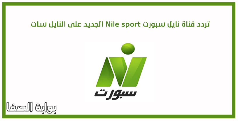 تردد قناة نايل سبورت Nile sport الجديد على النايل سات