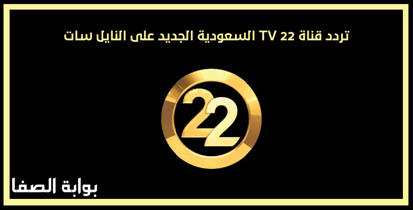تردد قناة 22 TV السعودية الجديد على النايل سات