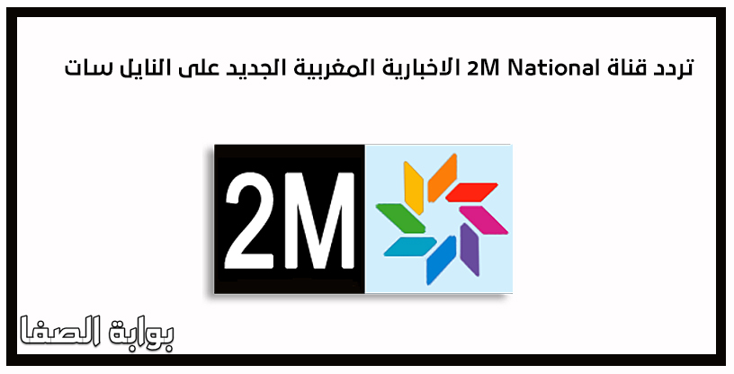 تردد قناة 2M National الاخبارية المغربية الجديد على النايل سات
