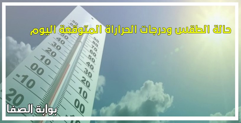 صورة تعرف على حالة الطقس ودرجات الحراراة المتوقعة اليوم الجمعة 29-5-2020