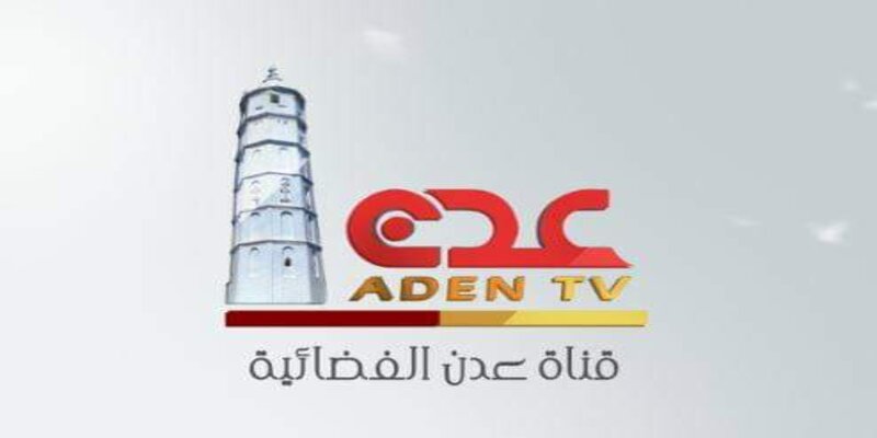 صورة تردد قناة عدن الفضائية AdenTV الجديد علي النايل سات