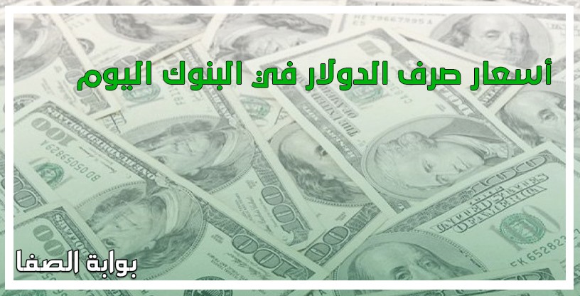أسعار صرف الدولار في البنوك اليوم الثلاثاء 12-5-2020 وسعر الريال السعودي