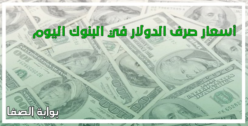 صورة أسعار صرف الدولار في البنوك اليوم الجمعة 15-5-2020