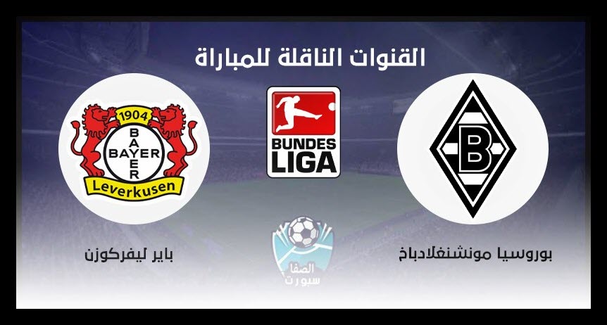 القنوات الناقلة لمباراة بوروسيا مونشنغلادباخ وباير ليفركوزن على استرا 19 شرق مع موعد المباراة