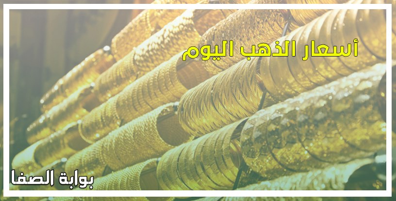 صورة أسعار الذهب اليوم الجمعة 22-5-2020