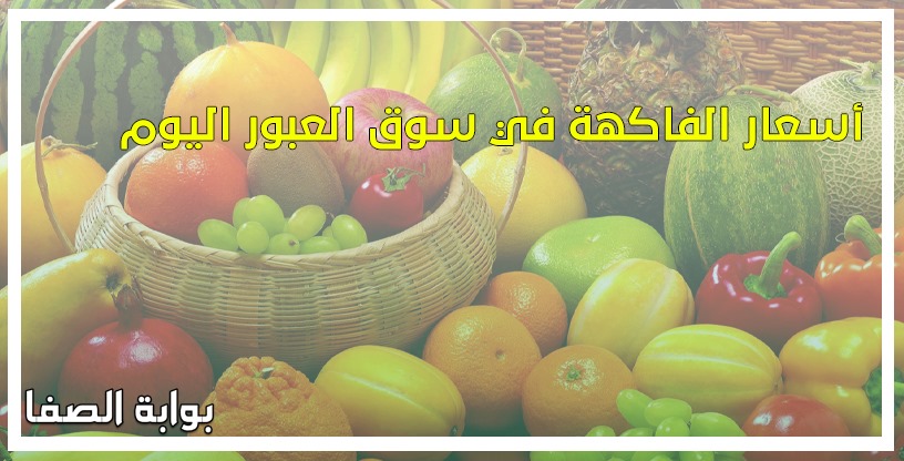 أسعار الفاكهة في سوق العبور اليوم الجمعة 15-5-2020