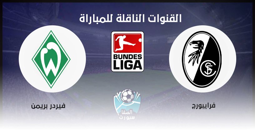 القنوات الناقلة لمباراة فرايبورج وفيردر بريمن مع موعد المباراة اليوم في الدوري الالماني
