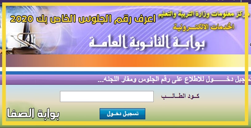 صورة كيفية الحصول على ارقام جلوس الصف الثالث الثانوي 2020
