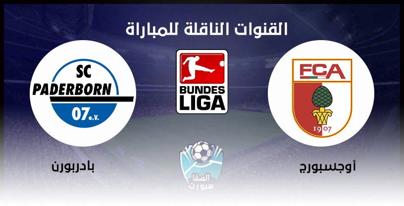 القنوات الناقلة لمباراة أوجسبورج وبادربورن مع موعد المباراة اليوم في الدوري الالماني