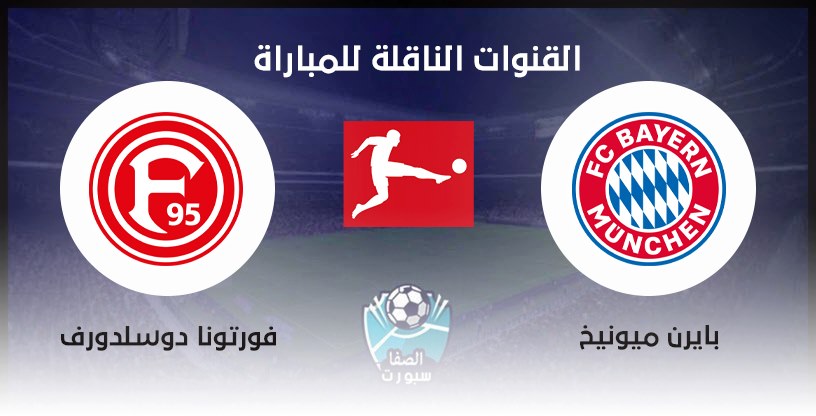 صورة القنوات الناقلة لمباراة بايرن ميونيخ وفورتونا دوسلدورف مع موعد المباراة اليوم في الدوري الالماني