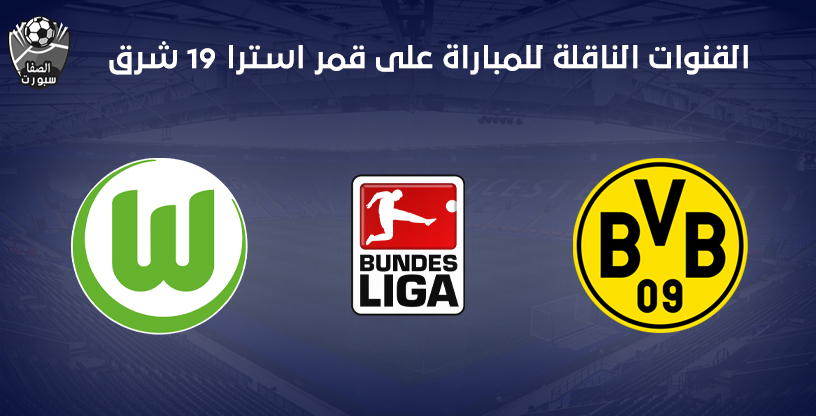 القنوات الناقلة لمباراة بوروسيا دورتموند و فولفسبورج على قمر استرا 19 شرق مع موعد المباراة اليوم فى الدورى الالمانى