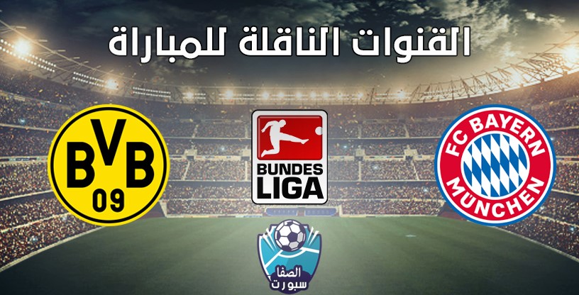 القنوات الناقلة لمباراة بوروسيا دورتموند وبايرن ميونيخ مع موعد المباراة اليوم في الدوري الالماني