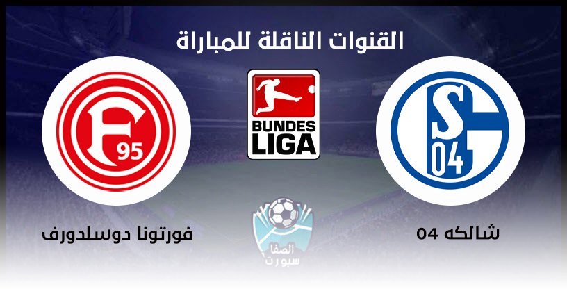 القنوات الناقلة لمباراة شالكه 04 وفورتونا دوسلدورف مع موعد المباراة اليوم في الدوري الالماني