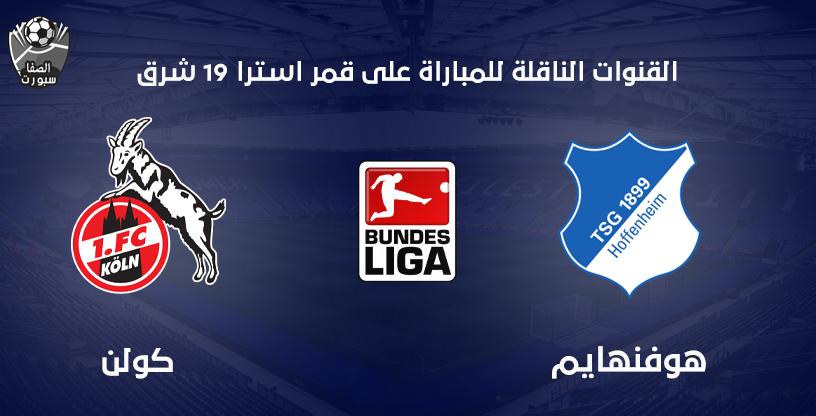صورة القنوات الناقلة لمباراة هوفنهايم و كولن على قمر استرا 19 شرق مع موعد المباراة اليوم فى الدورى الالمانى