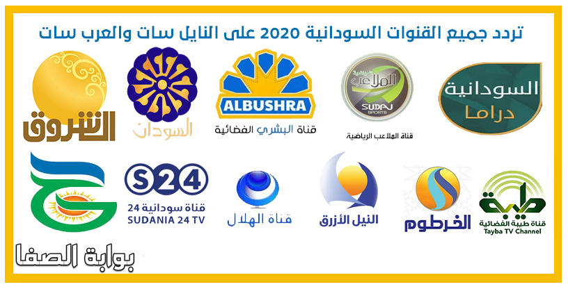 صورة تردد القنوات السودانية الجديد 2020 على النايل سات والعرب سات وجميع الاقمار الصناعية