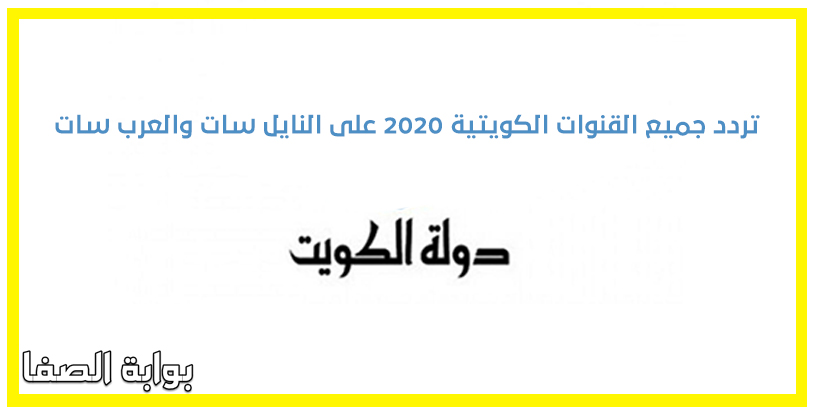 تردد قنوات الكويت الجديد 2020 على النايل سات والعرب سات وجميع الاقمار الصناعية