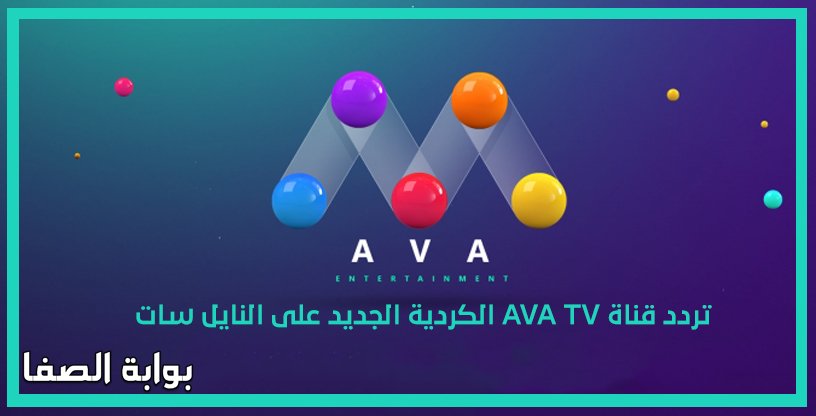 صورة تردد قناة AVA TV الكردية الجديد على النايل سات