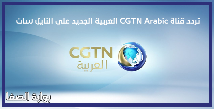 تردد قناة CGTN Arabic العربية الجديد على النايل سات