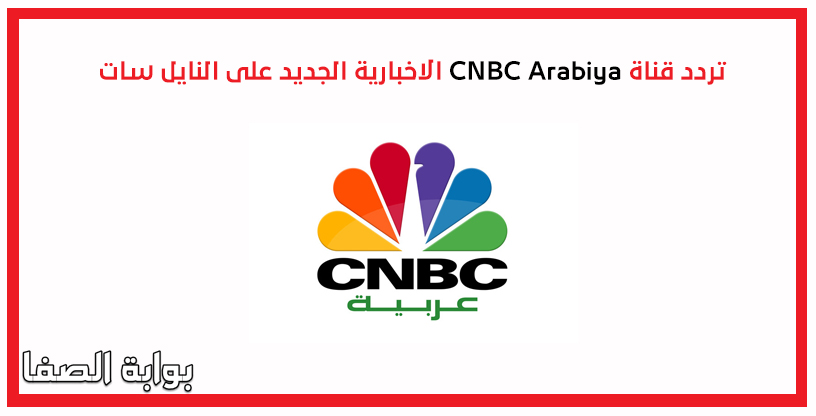 تردد قناة CNBC Arabiya الاخبارية الجديد على النايل سات