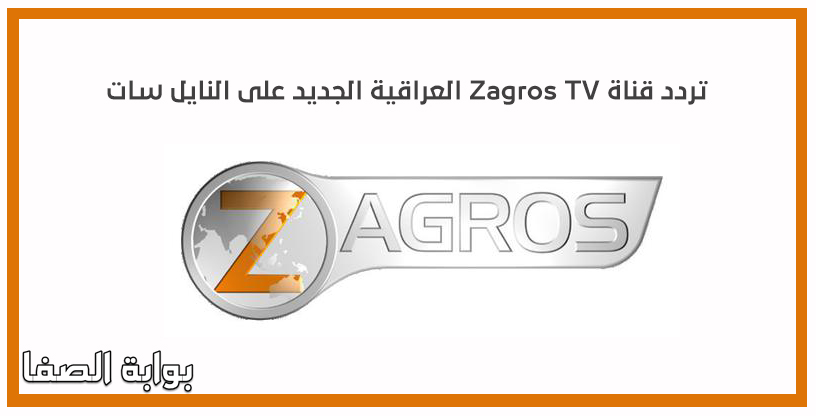 صورة تردد قناة Zagros TV العراقية الجديد على النايل سات