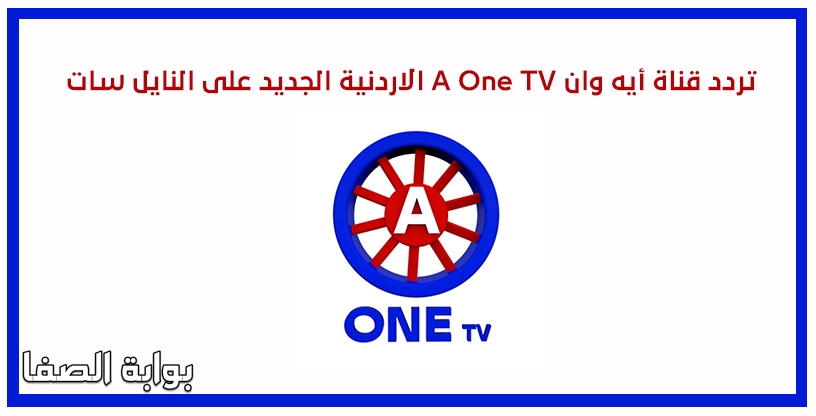 تردد قناة أيه وان A One TV الاردنية الجديد على النايل سات