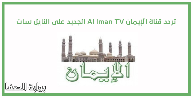 صورة تردد قناة الايمان Al Iman TV الجديد على النايل سات