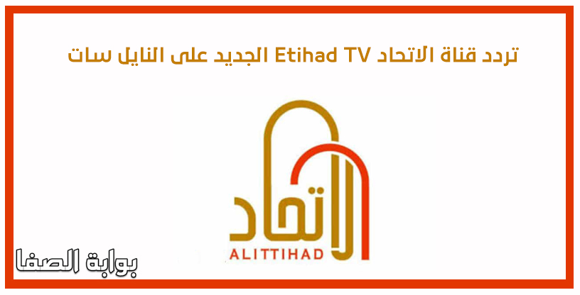 صورة تردد قناة الاتحاد Etihad TV الجديد على النايل سات