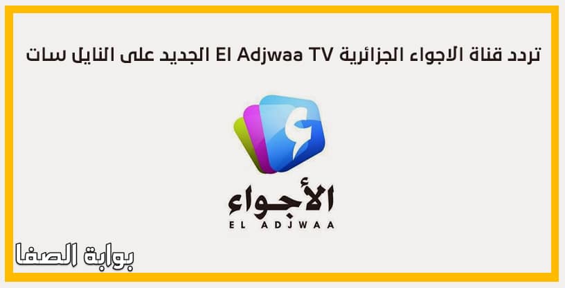 صورة تردد قناة الاجواء الجزائرية El Adjwaa TV الجديد على النايل سات