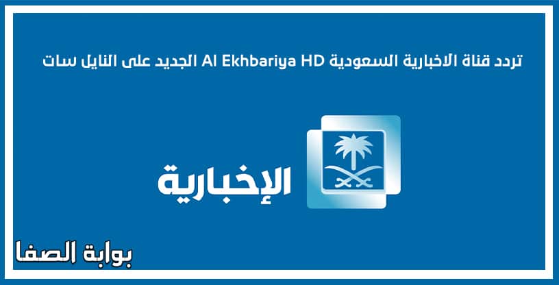 تردد قناة الاخبارية السعودية Al Ekhbariya HD الجديد على النايل سات