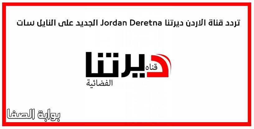 تردد قناة الاردن ديرتنا Jordan Deretna الجديد على النايل سات