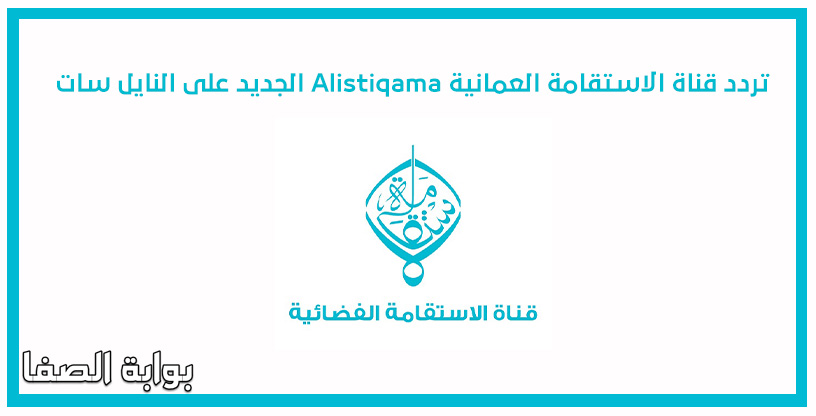 صورة تردد قناة الاستقامة Alistiqama العمانية الجديد على النايل سات