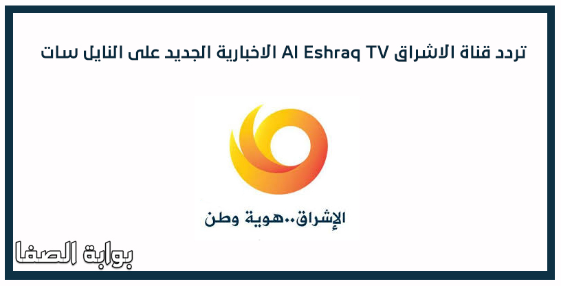 تردد قناة الاشراق Al Eshraq TV الاخبارية الجديد على النايل سات