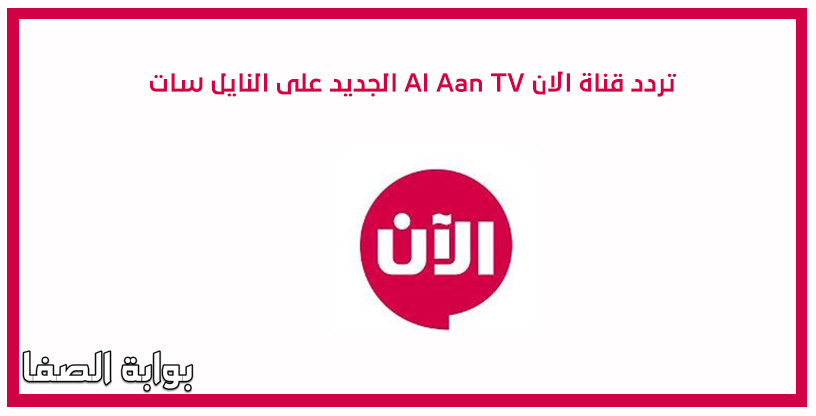 صورة تردد قناة الان Al Aan TV الجديد على النايل سات