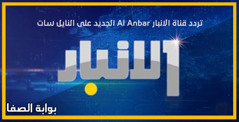 تردد قناة الانبار Al Anbar الجديد على النايل سات