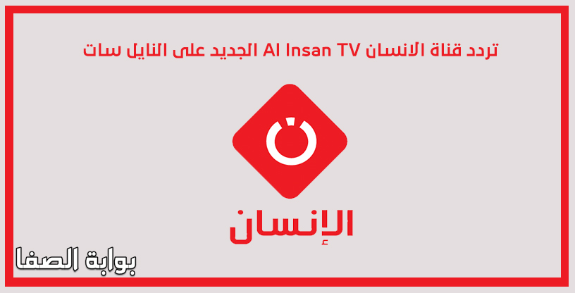 صورة تردد قناة الانسان Al Insan TV الجديد على النايل سات