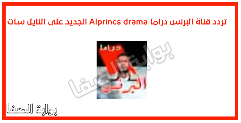 صورة تردد قناة البرنس دراما Alprincs drama الجديد على النايل سات