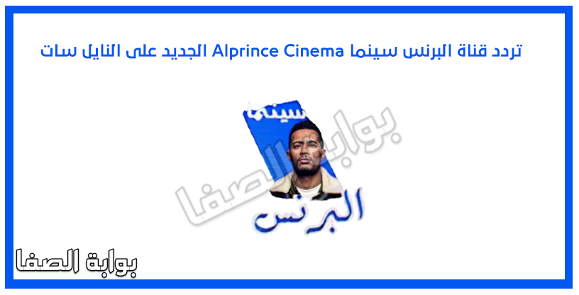 صورة تردد قناة البرنس سينما Alprince Cinema الجديد على النايل سات