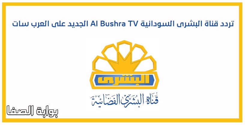 صورة تردد قناة البشرى السودانية Al Bushra TV الجديد على العرب سات