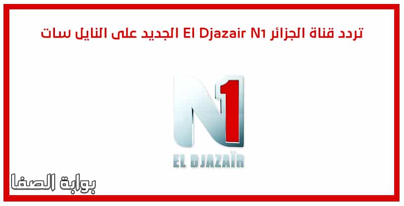 صورة تردد قناة الجزائر El Djazair N1 الجديد على النايل سات