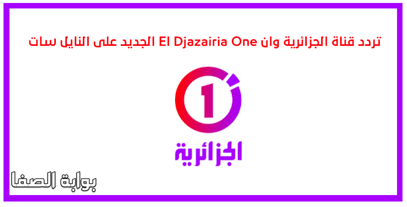 صورة تردد قناة الجزائرية وان El Djazairia One الجديد على النايل سات