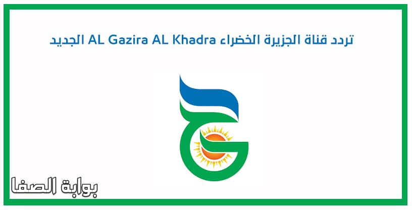 تردد قناة الجزيرة الخضراء AL Gazira AL Khadra الجديد