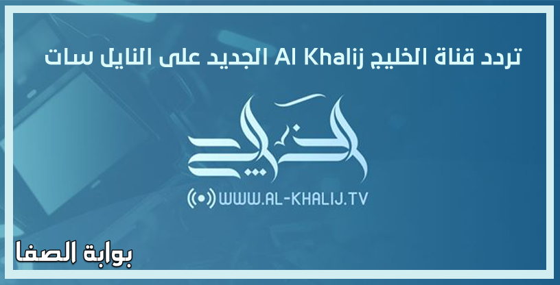 صورة تردد قناة الخليج Al Khalij الجديد على النايل سات