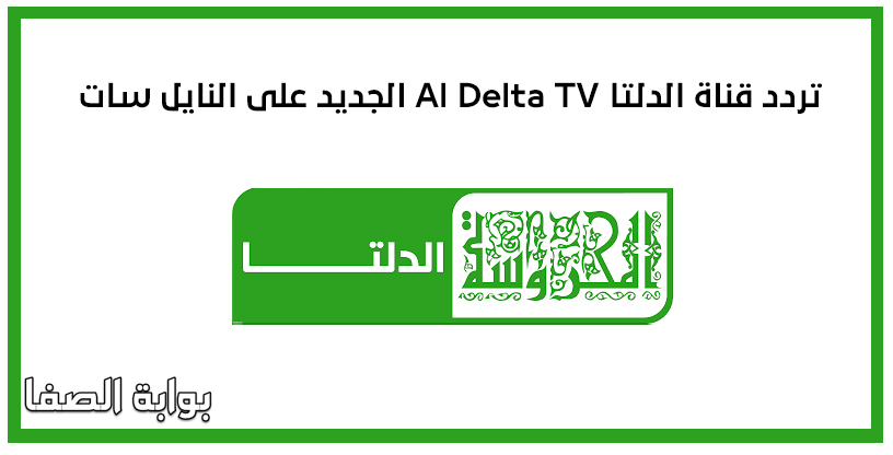 صورة تردد قناة الدلتا Al Delta TV الجديد على النايل سات