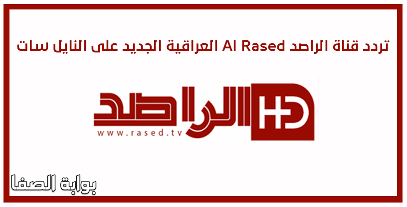 صورة تردد قناة الراصد Al Rased العراقية الجديد على النايل سات