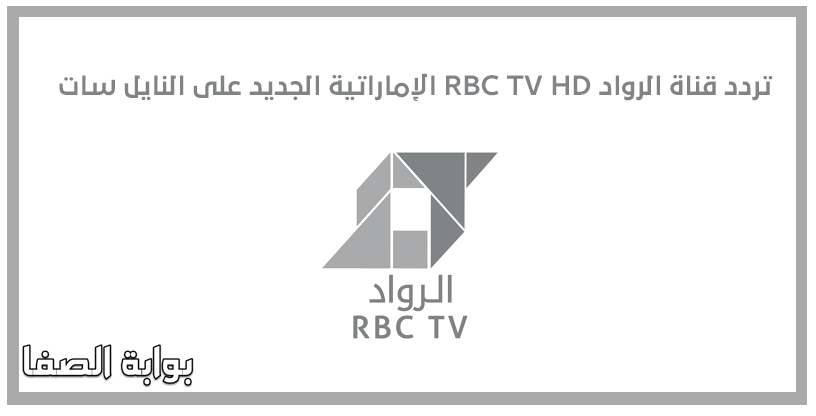 تردد قناة الرواد RBC TV HD الإماراتية الجديد على النايل سات