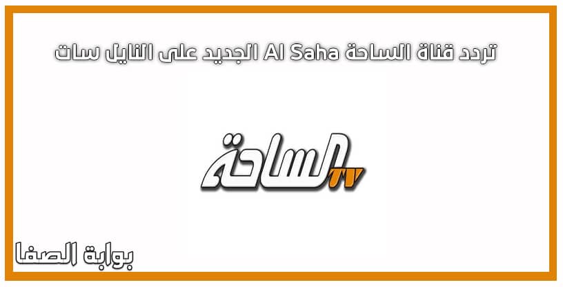 صورة تردد قناة الساحة Al Saha الجديد على النايل سات