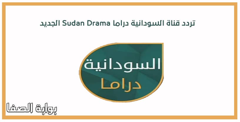 صورة تردد قناة السودانية دراما Sudan Drama الجديد على العرب سات بدر 4