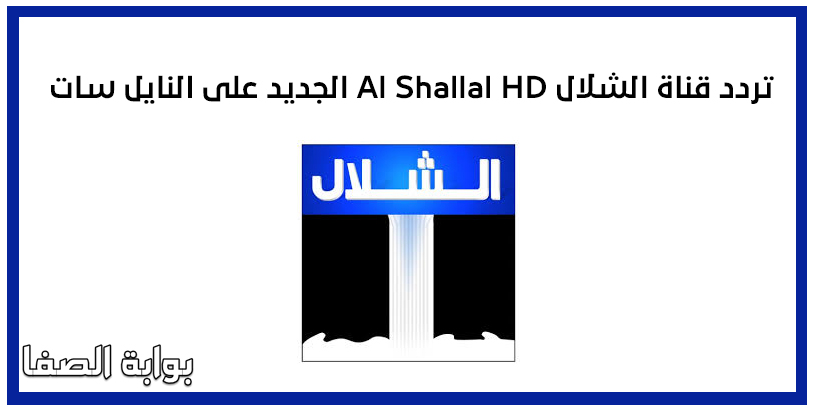 صورة تردد قناة الشلال Al Shallal HD الجديد على النايل سات
