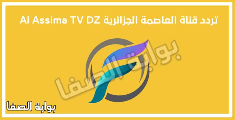 صورة تردد قناة العاصمة الجزائرية Al Assima TV DZ الجديد على النايل سات