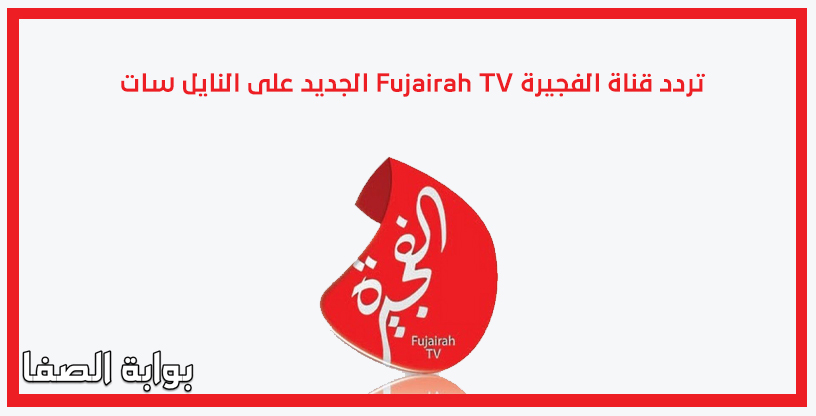 صورة تردد قناة الفجيرة Fujairah TV الجديد على النايل سات